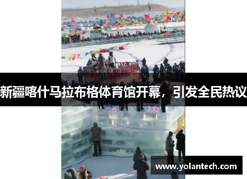 新疆喀什马拉布格体育馆开幕，引发全民热议