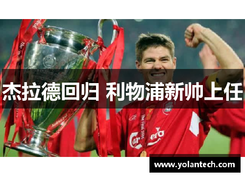 杰拉德回归 利物浦新帅上任