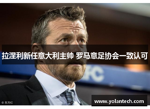 拉涅利新任意大利主帅 罗马意足协会一致认可