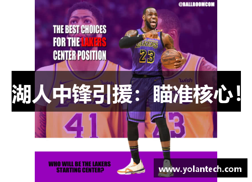 湖人中锋引援：瞄准核心！