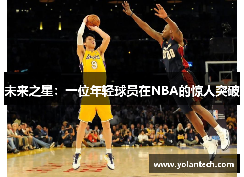 未来之星：一位年轻球员在NBA的惊人突破