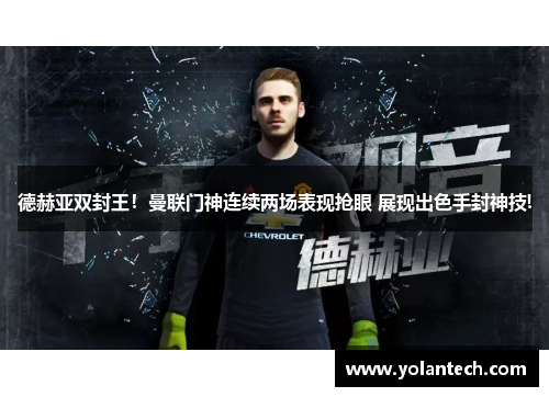 德赫亚双封王！曼联门神连续两场表现抢眼 展现出色手封神技!