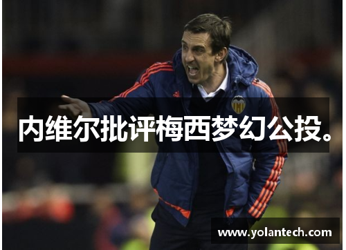 内维尔批评梅西梦幻公投。