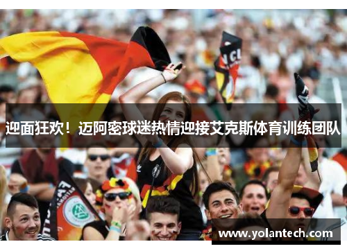 迎面狂欢！迈阿密球迷热情迎接艾克斯体育训练团队