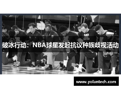 破冰行动：NBA球星发起抗议种族歧视活动