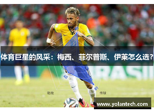 体育巨星的风采：梅西、菲尔普斯、伊莱怎么选？