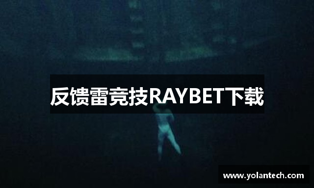 反馈雷竞技RAYBET下载